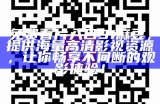 免费看片入口91麻豆，提供海量高清影视资源，让你畅享不间断的观影体验！