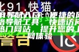 「91UU为您提供丰富资源，畅享精彩内容尽在掌握」