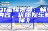 “探索91福利院的免费视频：关爱与温暖的真实故事”