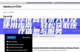 温州华医网登录入口及使用指南，轻松获取医疗信息与服务