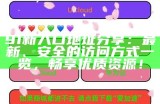 探索91入口：知乎用户分享的实用指南与经验总结