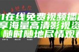 免费畅享91动漫精彩视频，无需充值，尽情观看心仪动画！