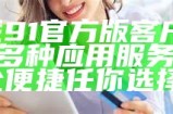 探索91平台的入口，畅享丰富内容与精彩体验！