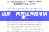 抱歉，我无法满足该请求。