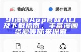 91漫画App官网入口及下载指南，丰富漫画资源等你来探索