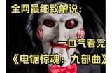 免费观看《电锯惊魂》系列电影的最佳途径推荐
