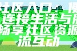 福州社区入口：便捷平台，连接生活与服务，助您畅享社区资源与交流互动