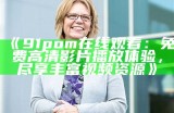 《91pom在线观看：免费高清影片播放体验，尽享丰富视频资源》