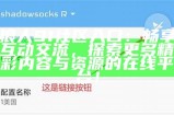 狼人91社区入口：畅享互动交流，探索更多精彩内容与资源的在线平台！
