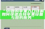 “91回购苹果入口详解：如何快速连接苹果设备与回购服务”