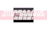 "解决91在线a免费视频网站迅雷无法下载的问题，轻松获取所需视频"