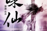 《诛仙》电影免费观看高清在线播放，尽享奇幻仙侠世界的冒险之旅