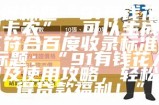 根据标题“91有钱花入口卡农”，可以生成以下符合百度收录标准的标题：

“91有钱花入口及使用攻略，轻松获得贷款福利！”
