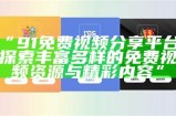 全新视角探索：91社区论坛的Power中国开启之旅