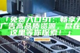 「免费入口91：畅享无广告高品质资源，尽在这里等你探索！」