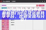 安全便捷的91网站在线浏览入口，畅享精彩内容体验