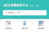 智慧就业平台91job：为学生提供便捷求职服务的入口