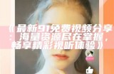 91淘课网资源视频在线学习平台推荐与下载方法分享
