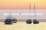优化你的帖子入口，提升用户体验与互动效果的策略与建议