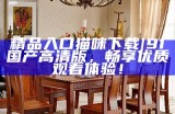 探索91精品国产一二三区网站的精彩内容与独特体验，尽享无限乐趣与创意！