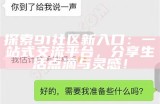 如何顺利访问91社区论坛的入口步骤详解