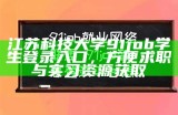 91job学生专属登录与注册入口说明与指引
