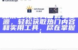 91次元网页版登录入口下载方式详解与使用指南