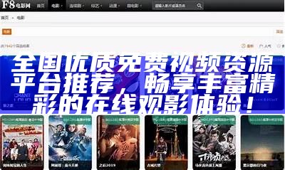 全国优质免费视频资源平台推荐，畅享丰富精彩的在线观影体验！