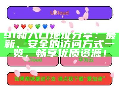 探索91入口：知乎用户分享的实用指南与经验总结