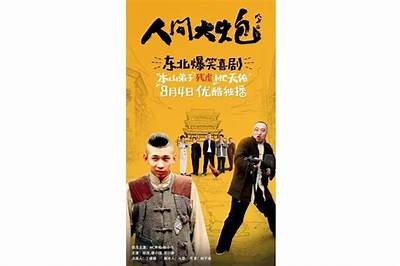 《人间大炮2》电影免费观看途径与资源分享攻略
