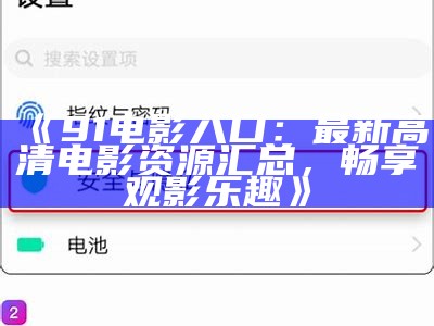 最新91视频资源在线观看，畅享精彩内容，无需付费！