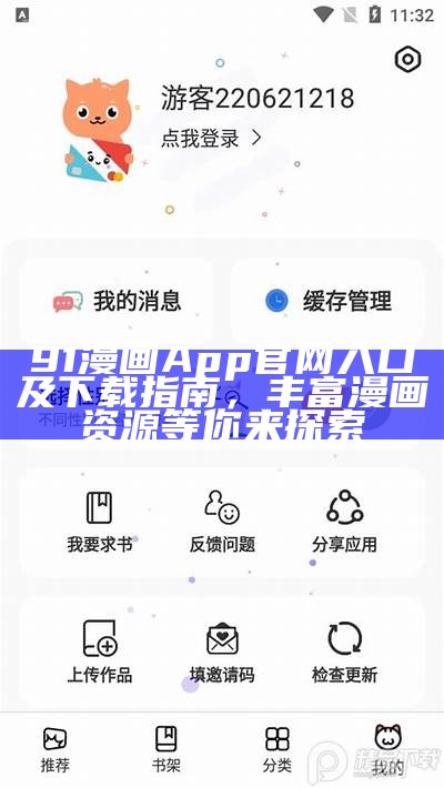 91漫画App官网入口及下载指南，丰富漫画资源等你来探索