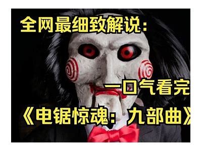 免费观看《电锯惊魂》系列电影的最佳途径推荐