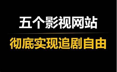 优质在线影视平台，畅享多种风格影片资源与精彩内容