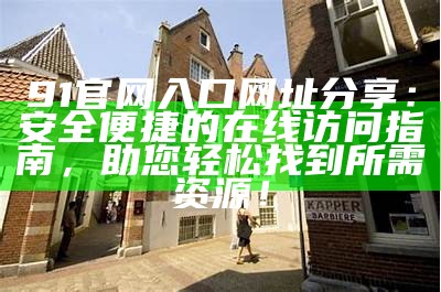 最新91论坛官方入口链接与访问指南分享