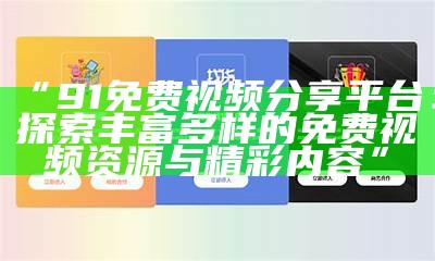 全新视角探索：91社区论坛的Power中国开启之旅