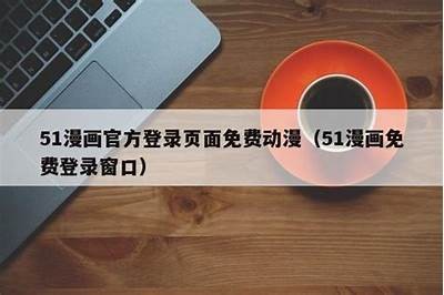 91漫画网页版登录入口，轻松畅享海量漫画资源！