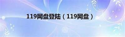 “安全访问91网盘平台的攻略与入口指南”