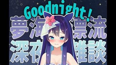 深夜放松时光：探索免费免费视频分享平台