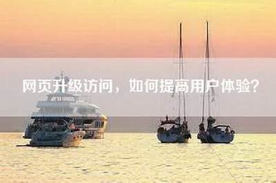 优化你的帖子入口，提升用户体验与互动效果的策略与建议