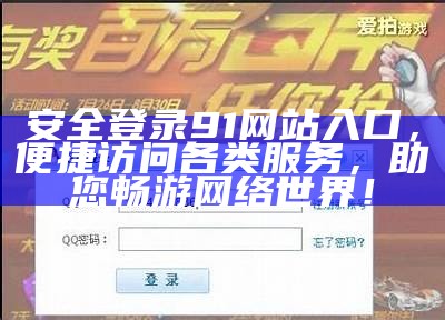 安全登录91网站入口，便捷访问各类服务，助您畅游网络世界！