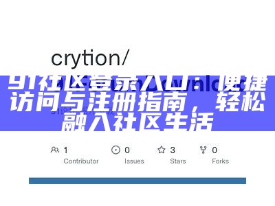 最新91论坛入口地址及访问指南，畅享社区交流乐趣