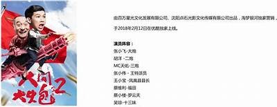 《人间大炮2》电影免费观看途径与资源分享攻略