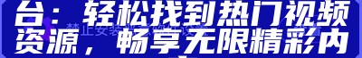 91传媒官方网站入口，安全快捷访问最新资讯与服务。