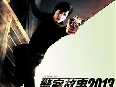 《警察故事2013：动作频频的热血警察冒险》