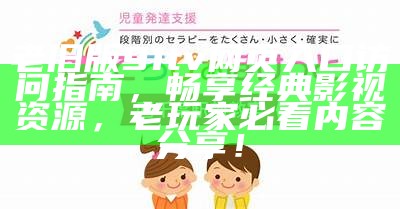 “91yoyo官网正式访问入口及最新动态介绍”