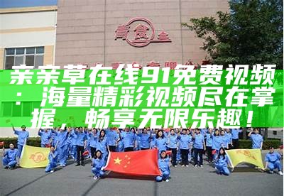 91传媒官方网站入口，安全快捷访问最新资讯与服务。