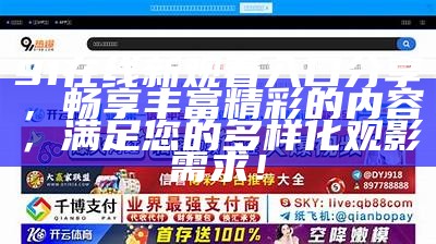 最新91tv官方入口地址及使用指南，助你轻松访问精彩内容！