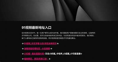 最新91永久入口：畅享安全无忧的在线体验与资源分享