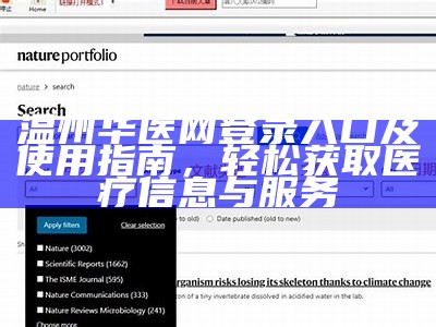 温州华医网登录入口及使用指南，轻松获取医疗信息与服务